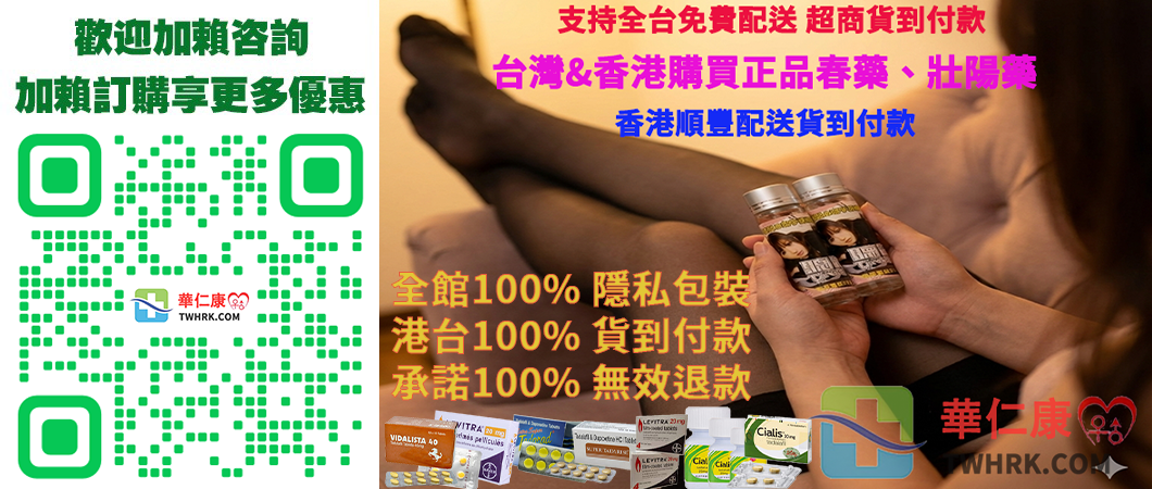 華仁康LINE執業藥師壯陽藥春藥催情水持久液哪裡購買.png